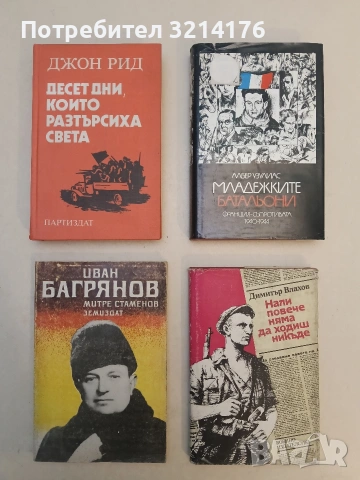 Младежките батальони. Франция - съпротивата 1940-1944 - Албер Узулиас