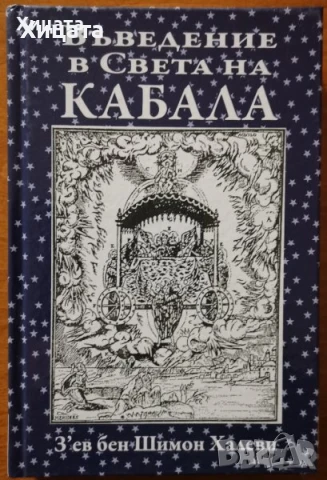 Призоваване на духове;Пътешествия на съзнанието;Пътуване извън тялото;Разговори с небесата;Хипнозата, снимка 7 - Енциклопедии, справочници - 25844462
