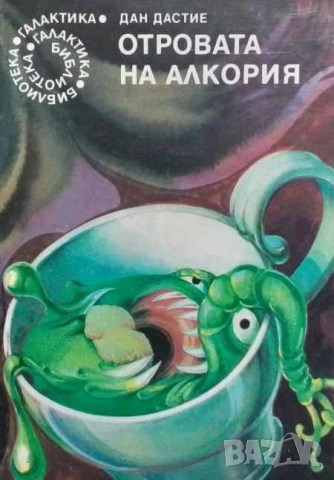 Отровата на Алкория Дан Дастие