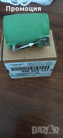 Резистори за допълнително охлаждане 996 624 141 00 Порше , снимка 3 - Части - 32672766