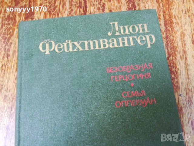 ЛИОН ФЕЙХТВАНГЕР 2407250732, снимка 8 - Художествена литература - 51123896