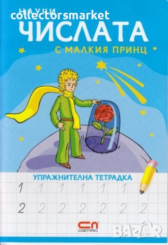 Научи числата с Малкия принц - упражнителна тетрадка, снимка 1 - Учебници, учебни тетрадки - 22827632