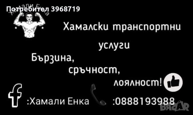 Хамалски транспортни услуги Енка!, снимка 1 - Други ремонти - 44036143