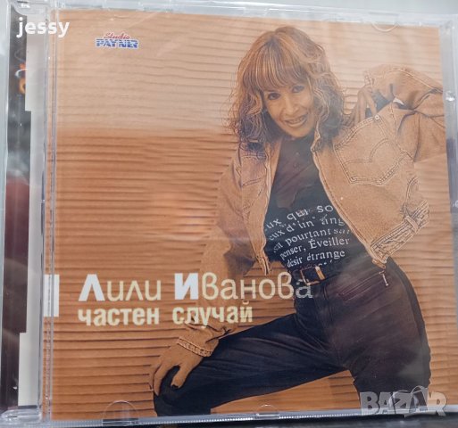 Лили Иванова - Частен случай / Готови ли сте за любов 14 лв / бр, снимка 2 - CD дискове - 33664586
