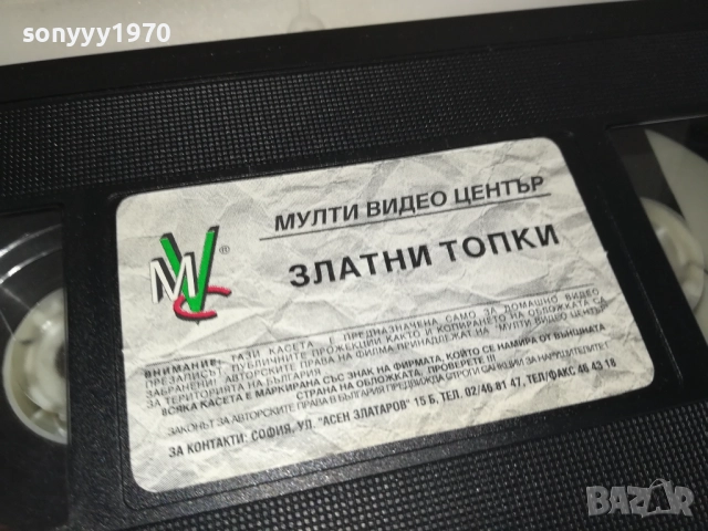 ЗЛАТНИ ТОПКИ-ORIGINAL VHS VIDEO TAPE 2909251539, снимка 15 - Други жанрове - 51878960