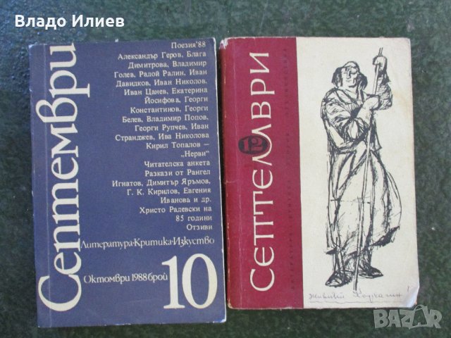 Сп.Антени,Рецептите на бай Данчо/готвачът на Т.Живков/,Борба,Свобода,Септември,Спутник, снимка 3 - Списания и комикси - 33032036