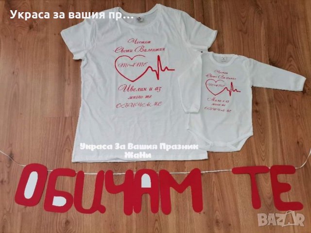 Тениска или боди ❤️❤️❤️ВАЛЕНТИНКА ❤️❤️❤️изненада за св.Валентин, снимка 10 - Романтични подаръци - 35537075