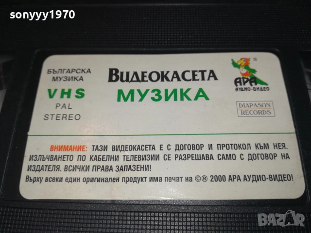 АРА-1 ORIGINAL VHS VIDEO TAPE 2908251034, снимка 5 - Други музикални жанрове - 51531130