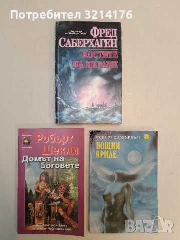 Костите на Мерлин - Фред Саберхаген, снимка 1 - Художествена литература - 53009539