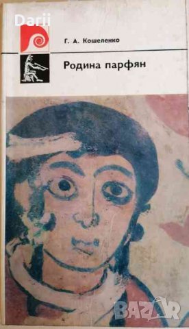Родина парфян- Г. А. Кошеленко