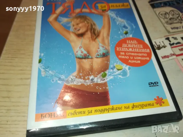 ПЕРФЕКТНО ТЯЛО ЗА ПЛАЖА ДВД 1702251916