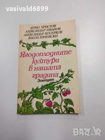 "Ягодоплодните култури в нашата градина", снимка 1 - Специализирана литература - 48847247