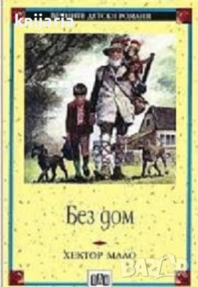 Вечните детски романи номер 42: Без дом