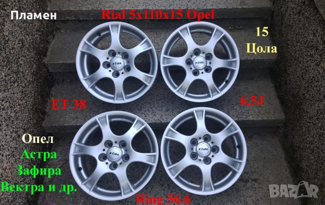 Алуминиеви джанти Rial Opel 5x110x15
