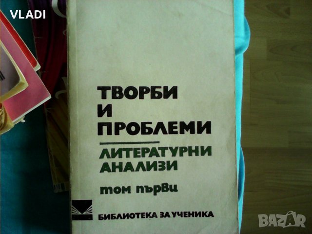Творби и проблеми, снимка 1 - Българска литература - 22900858