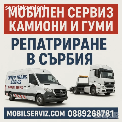 Мобилен сервиз за камиони и гуми на камиони в Сърбия.