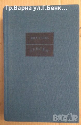 Левски  Яна Язова, снимка 1 - Художествена литература - 43527807