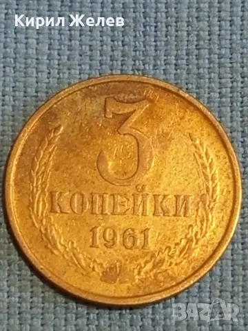 Стара монета 3 копейки 1961г. СССР рядка за КОЛЕКЦИЯ ДЕКОРАЦИЯ 39137, снимка 3 - Нумизматика и бонистика - 48123454