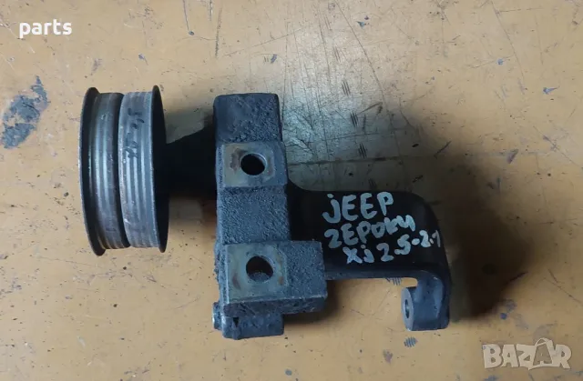 Лапа Двигател със Ролка Jeep Чероки XJ 2.1 - 2.5, снимка 5 - Части - 47711452