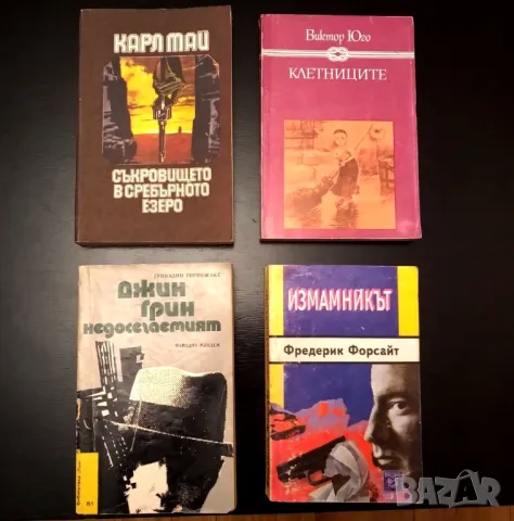 Книги Недосегаемият , Клетниците, Измамникът ,Съкровището в Сребърното езеро 