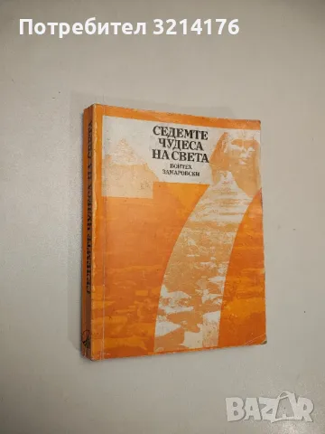 Седемте чудеса на света - Войтех Замаровски
