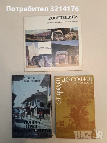 От Средец до София. Летописи и епизоди от софийските махали - Георги Тахов (Отлично състояние)