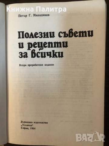 Полезни съвети и рецепти за всички -Петър Младенов, снимка 2 - Други - 33656572