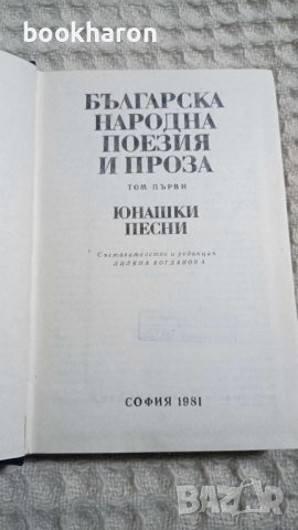 Българска народна поезия и проза в седем тома. Том 1-2, снимка 2 - Други - 43463301