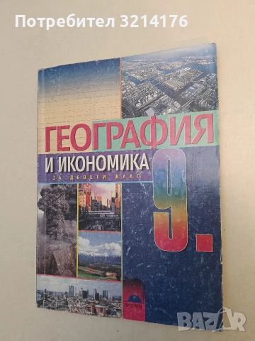 География и икономика за 9. клас. Задължителна подготовка (2001, БУЛВЕСТ 2000)