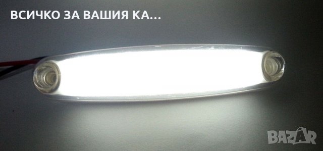  Диодeн LED Лед габарити НЕОН светлина 12-24V, БЕЛИ, снимка 1 - Аксесоари и консумативи - 35294949