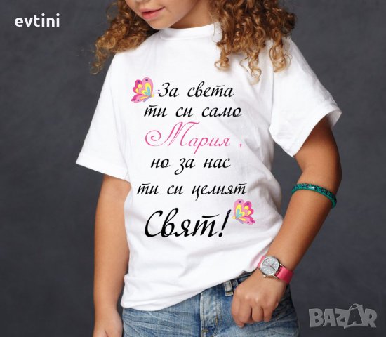Детска тениска с щампа "За нас си целият свят", снимка 4 - Детски тениски и потници - 32256086