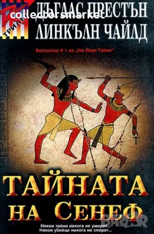 Тайната на Сенеф