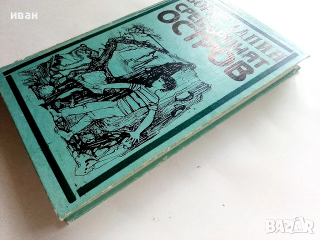 Сребърният остров - Борис Лапин - 1984г., снимка 7 - Детски книжки - 51004489