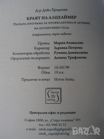 Краят на Алцхаймер – книга, снимка 7 - Специализирана литература - 51682637