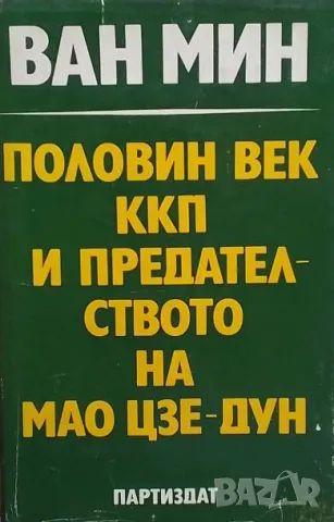 Половин век ККП и предателството на Мао Цзе-Дун Ван Мин