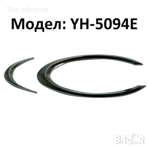 Декорация за броня на МПС - YH-5094C, снимка 10 - Аксесоари и консумативи - 48783478