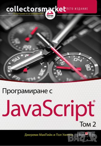 Програмиране с JavaScript. Том 2, снимка 1 - Специализирана литература - 28469280