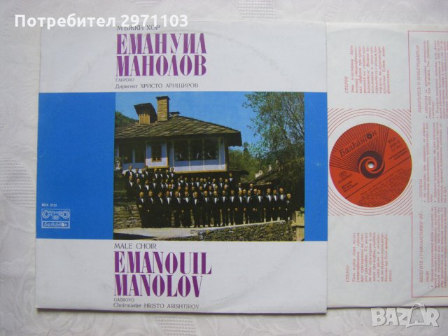 ВХА 2121 - Мъжки хор "Емануил Манолов" - Габрово, диригент Христо Арищиров; съпровожда на пиано Ирин, снимка 2 - Грамофонни плочи - 35436978