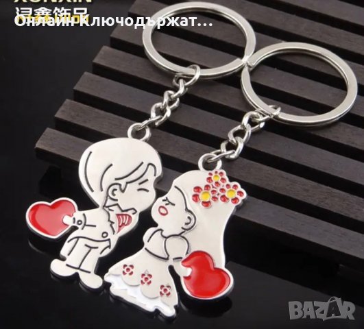 Ключодържатели За Свети Валентин, снимка 3 - Романтични подаръци - 27680339