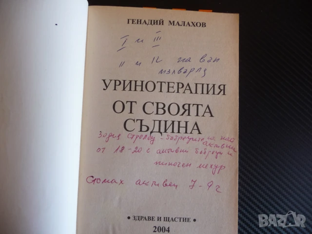 Уринотерапия от своята съдина Пийте урина за здраве и красота Генадий Малахов, снимка 2 - Специализирана литература - 51145619