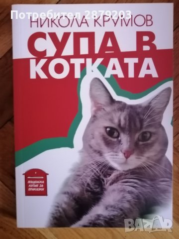 "Супа в котката" Никола Крумов