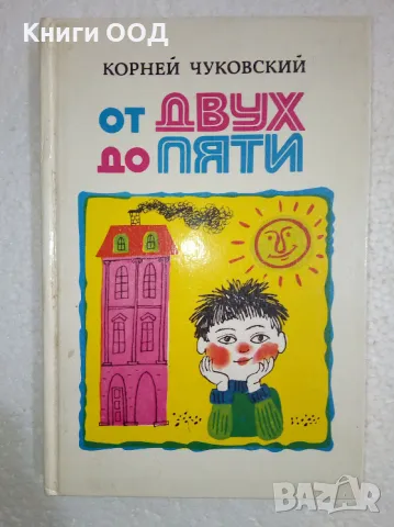 От двух до пяти - Корней Чуковский, снимка 1