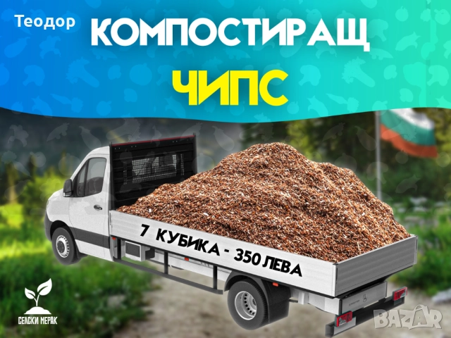 Самосвал дървесен чипс за мулчиране и почвено подхранване