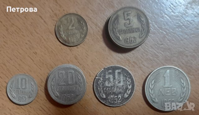 Монети от 1962, снимка 1 - Нумизматика и бонистика - 43294809
