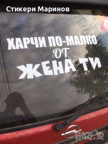 Стикери и надписи по поръчка!, снимка 18 - Аксесоари и консумативи - 43900703