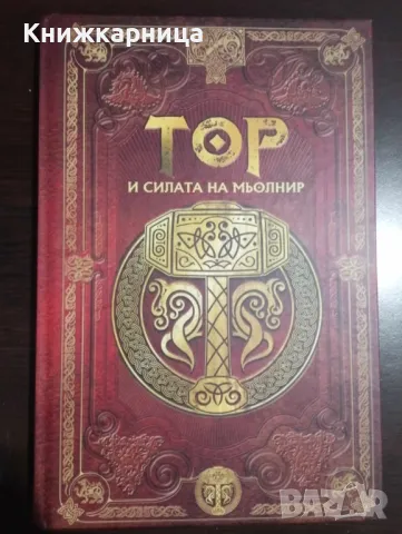 Скандинавска митология - Тор и силата на Мьолнир