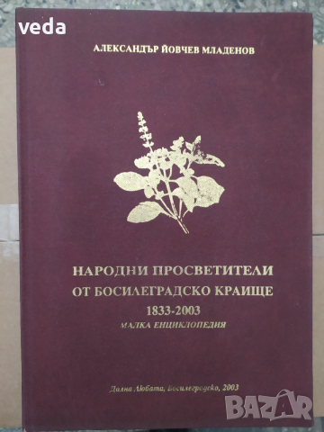 Народни просветители от Босилеградско краище: 1833-2003
