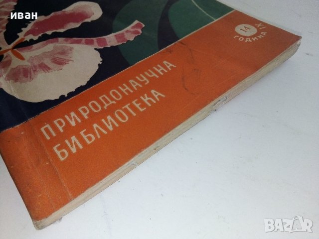 Преселници от тропика - И.Яков,Н.Минчев - 1964г., снимка 6 - Енциклопедии, справочници - 36681861