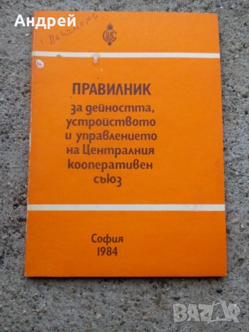 Стар правилник за дейността и устройството на ЦКС