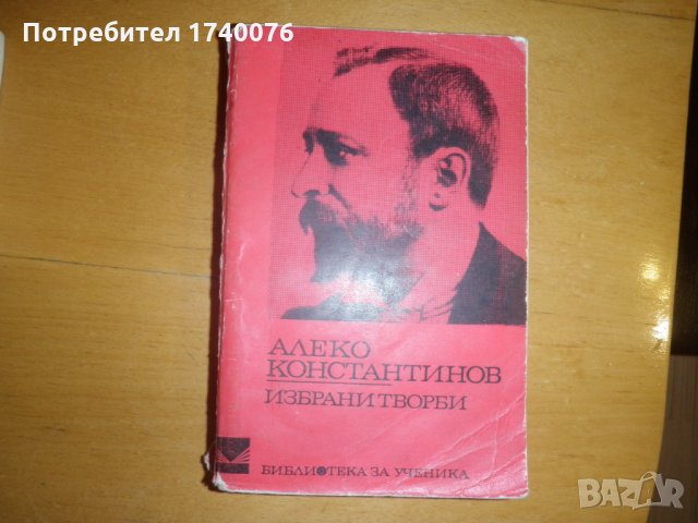 Избрани творби Алеко Константинов